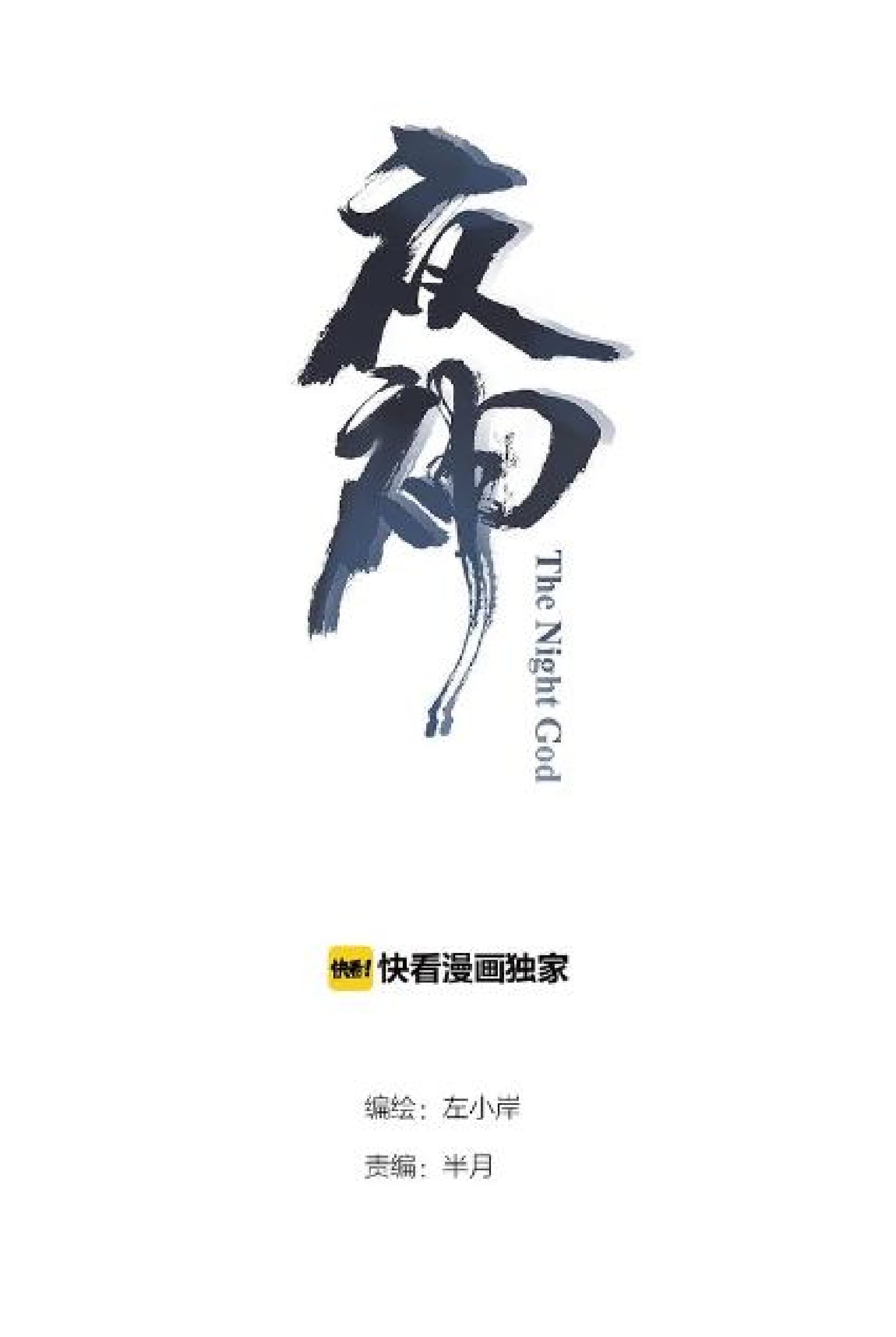The Night’s God Chapter 26 Gambar 2