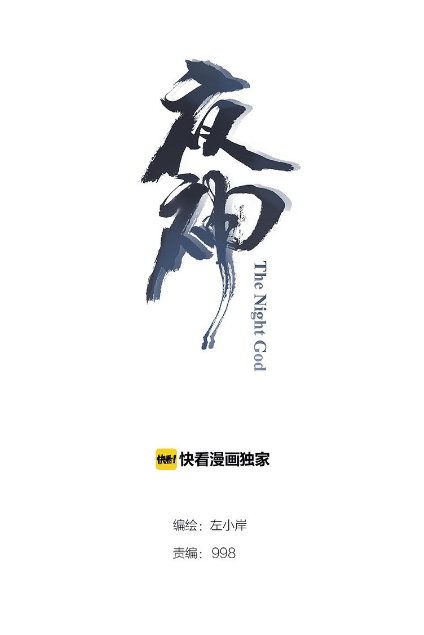 The Night’s God Chapter 33 Gambar 2