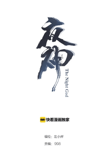 The Night’s God Chapter 35 Gambar 2