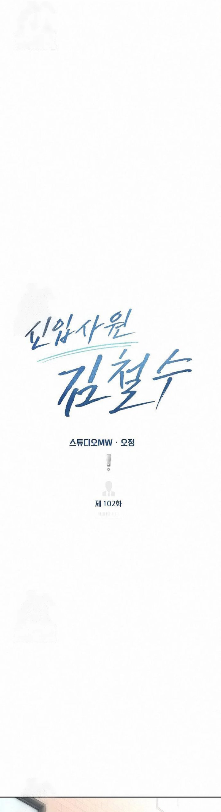 The New Employee Kim Chul-Soo Chapter 102 Gambar 30