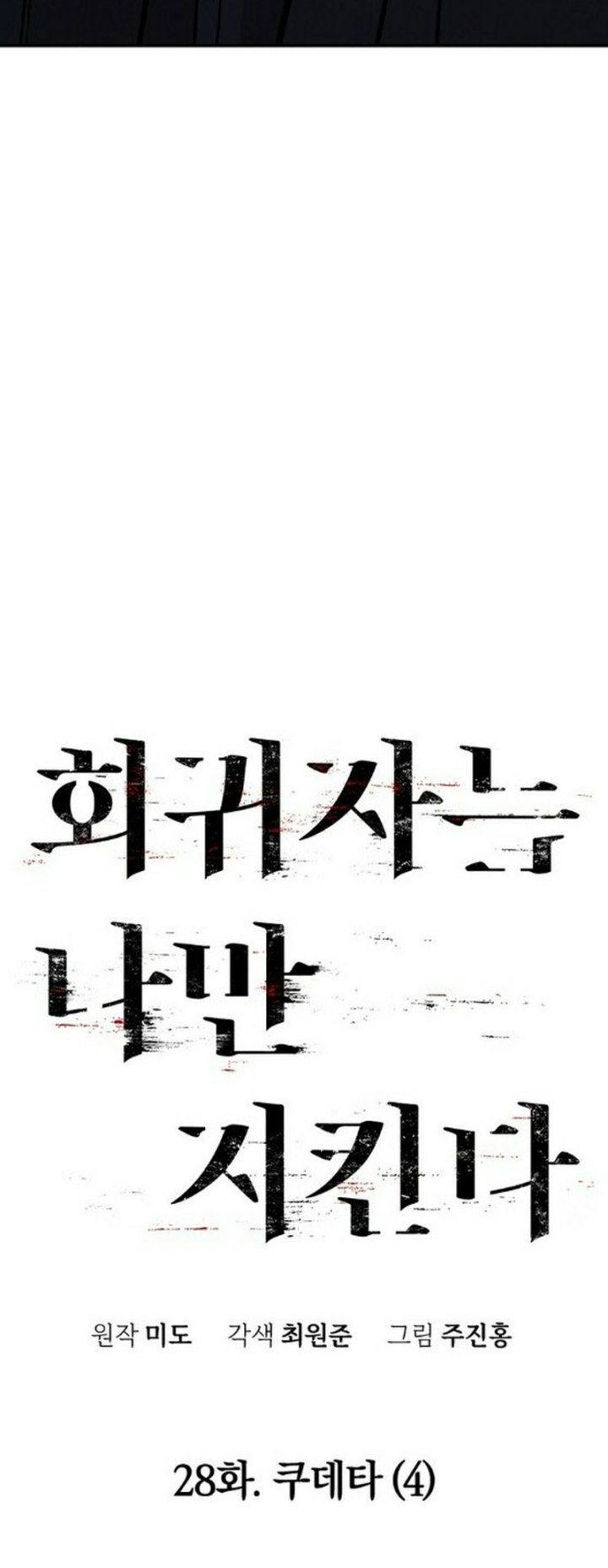 The Regressor Protects Only Me Chapter 28 Gambar 19