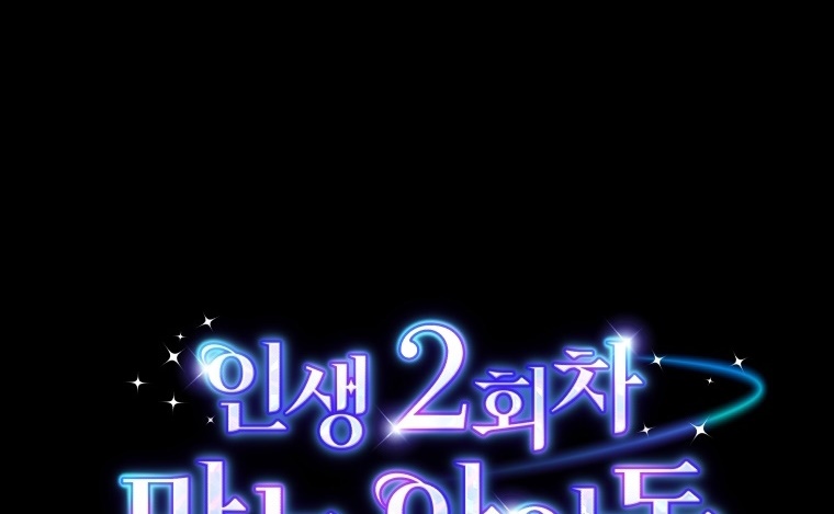 The Second Life of an Idol Chapter 32 Gambar 27