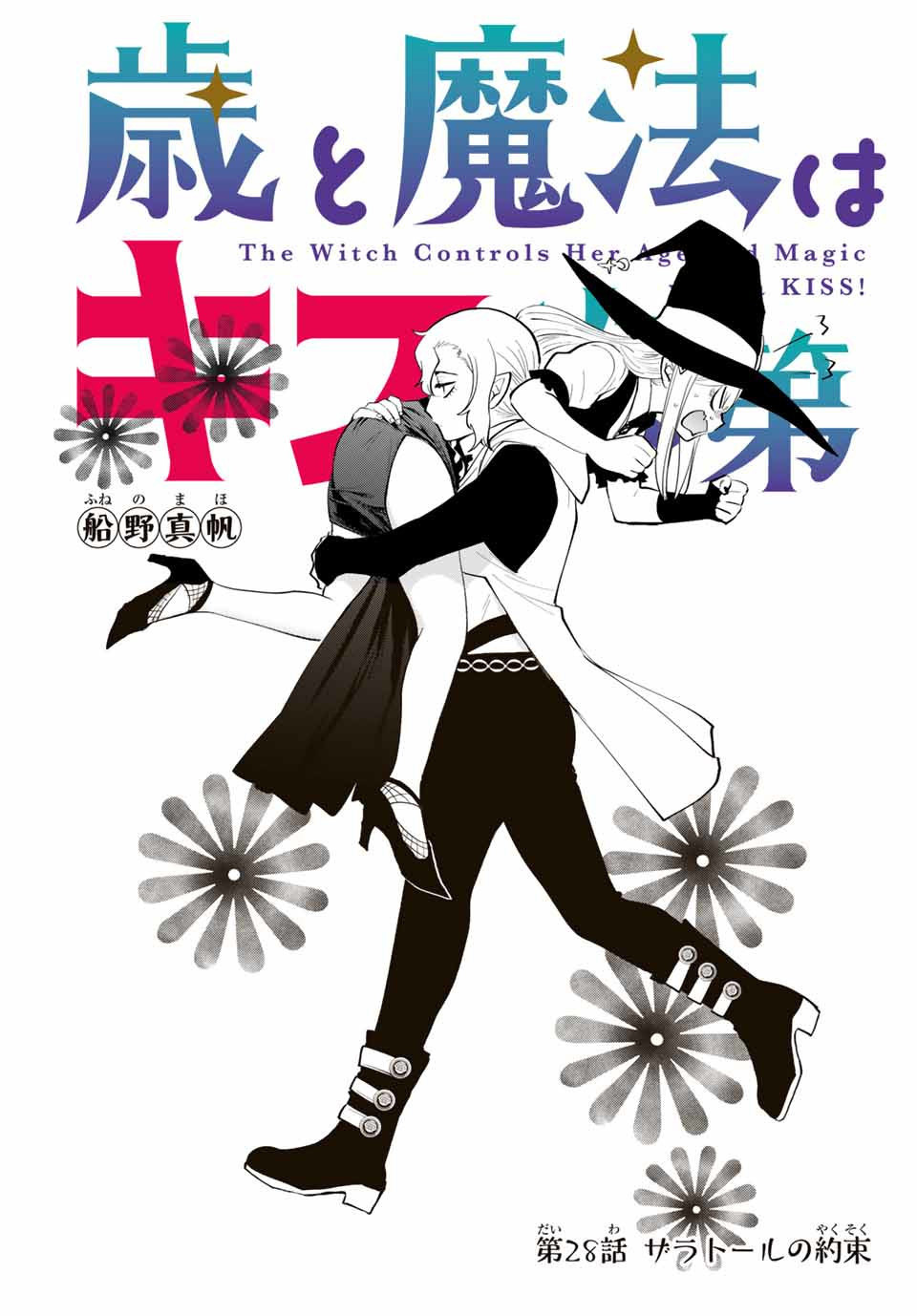 The Witch Controls Her Age and Magic With a Kiss (Toshi to Mahou wa Kiss Shidai) Chapter 28 Gambar 2