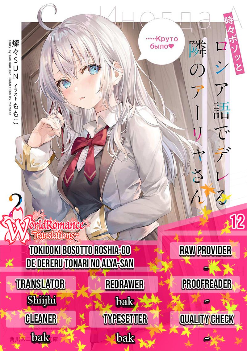 Tokidoki Bosotto Roshiago de Dereru Tonari no Alya-san Chapter 12 Gambar 1