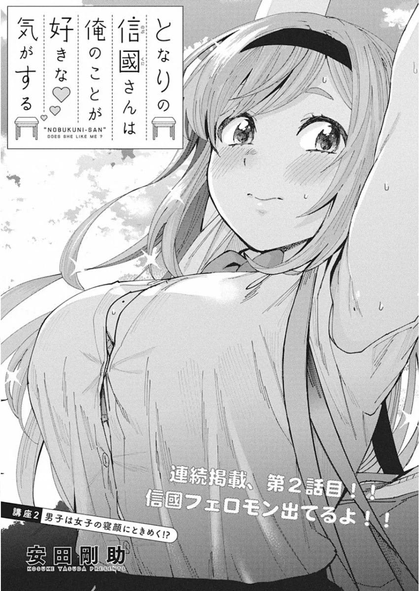 Tonari no Nobukuni-san wa Ore no Koto ga Sukina Ki ga Suru Chapter 02 Gambar 2