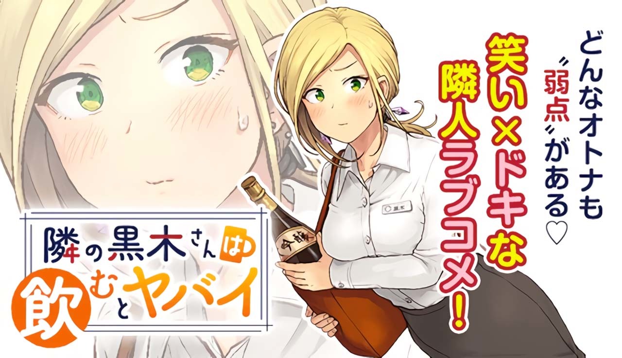 Tonari no Kuroki-san wa Nomu to Yabai Chapter 06 Gambar 1