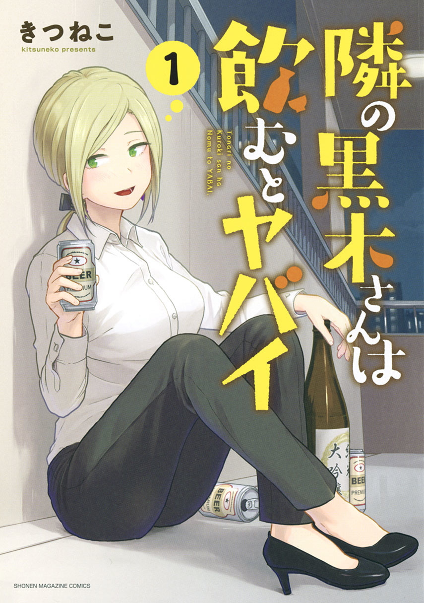 Tonari no Kuroki-san wa Nomu to Yabai Chapter 11 Gambar 1