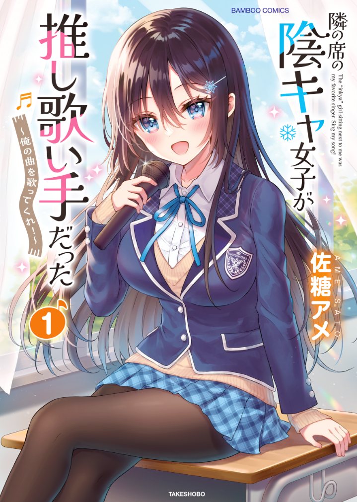 Tonari no Seki no Inkya Joshi ga Oshi Utaite Datta – Ore no Kyoku wo Uttatekure! Chapter 02 Gambar 1