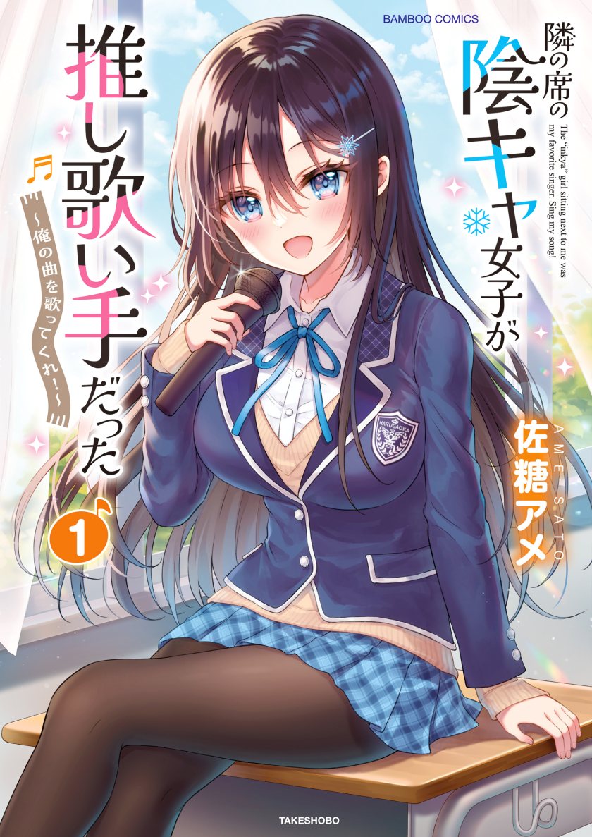 Tonari no Seki no Inkya Joshi ga Oshi Utaite Datta – Ore no Kyoku wo Uttatekure! Chapter 03.1 Gambar 1