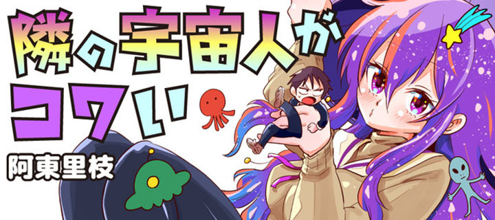 Tonari no Uchuubito ga Kowai (The Alien Next To Me Is Scary) Chapter 05 Gambar 1
