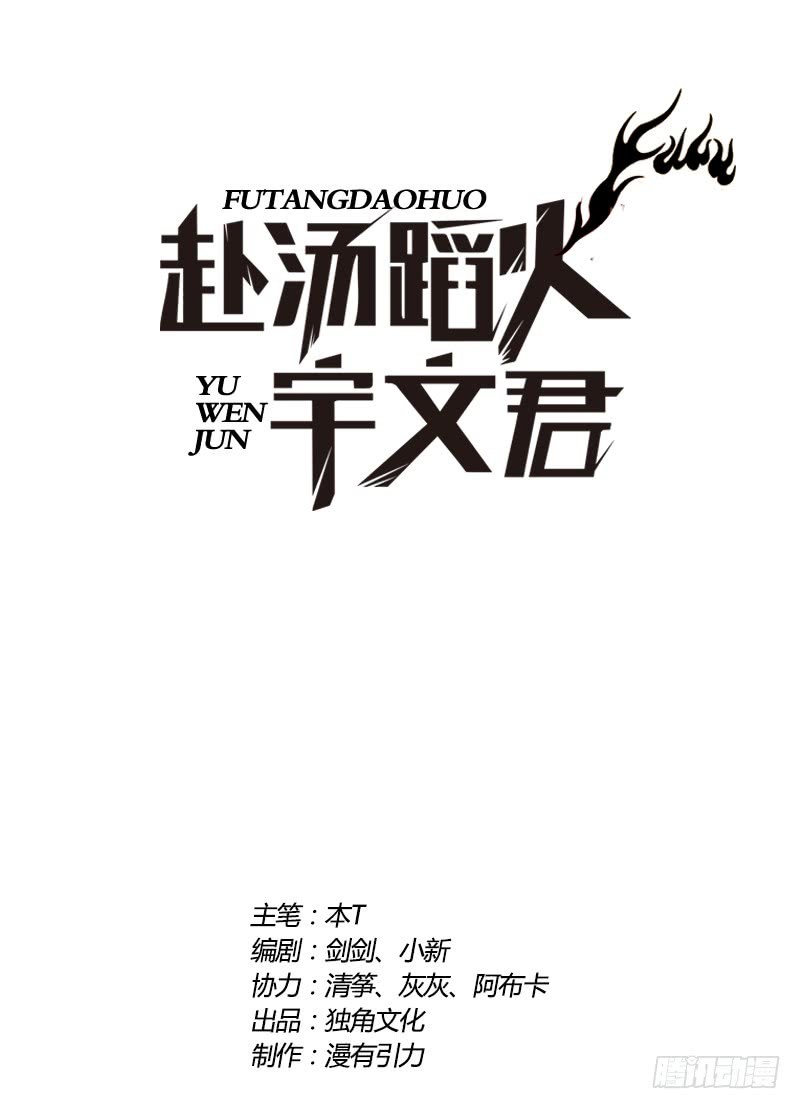 Treading on Fire, Yuwen Jun! Chapter 77 Gambar 2