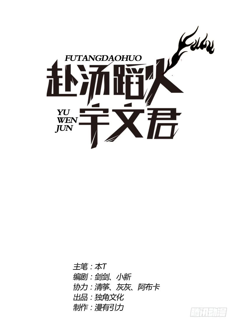 Treading on Fire, Yuwen Jun! Chapter 79 Gambar 2