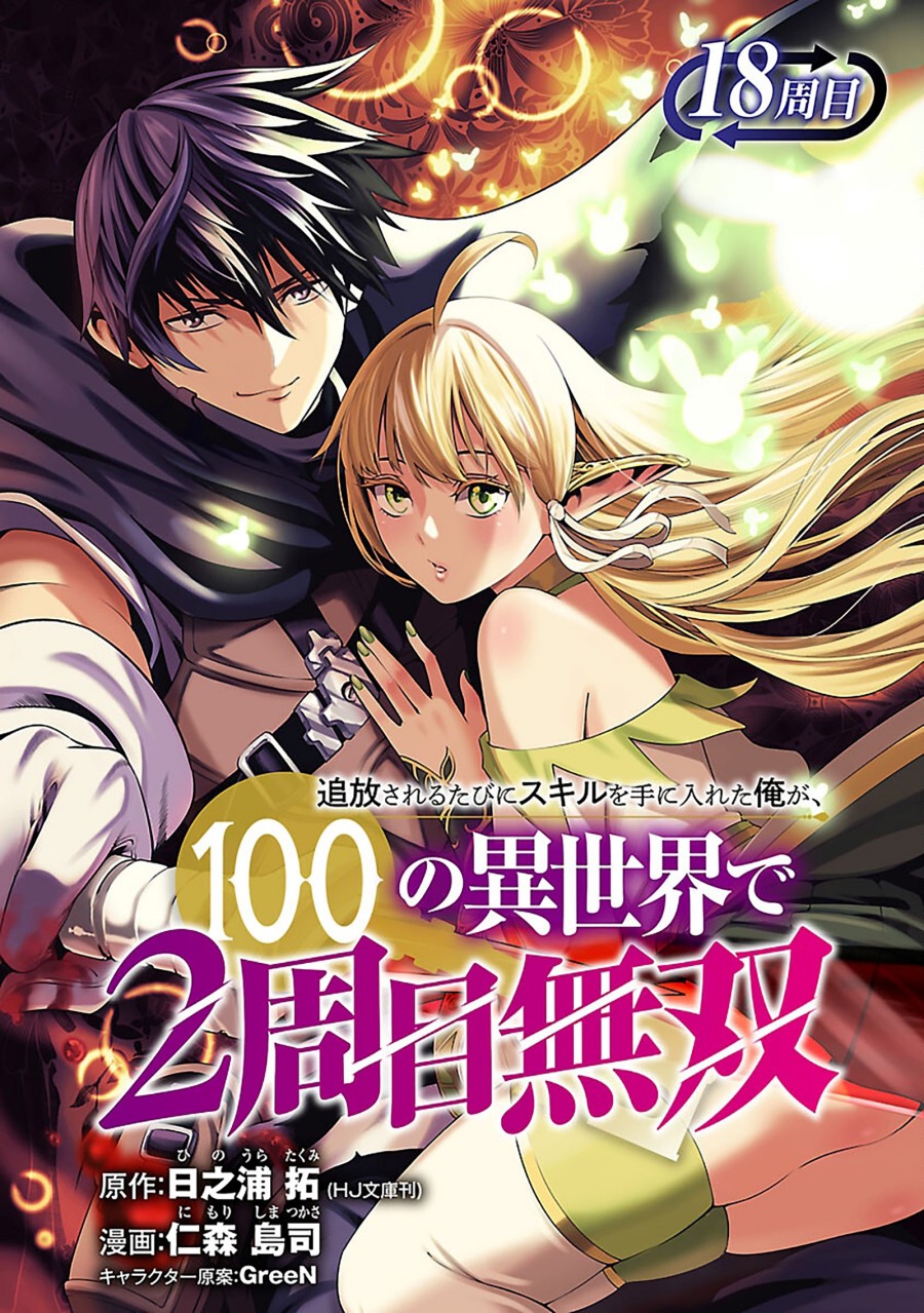Tsuihousareru Tabi ni Skill wo Te ni Ireta Ore ga, 100 no Isekai de 2-shuume Musou Chapter 18 Gambar 2