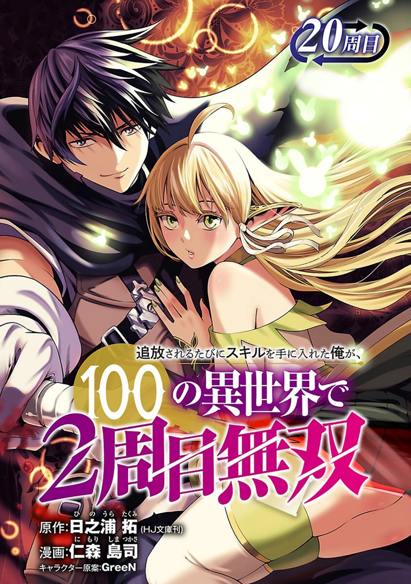 Tsuihousareru Tabi ni Skill wo Te ni Ireta Ore ga, 100 no Isekai de 2-shuume Musou Chapter 20 Gambar 2