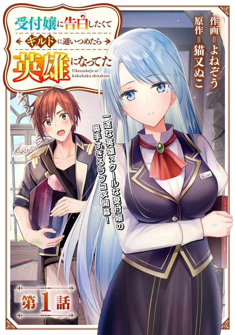 Uketsukejo ni Kokuhaku Shitakute Girudo ni Kayoitsumetara Eiyu ni Natteta Chapter 01 Gambar 4