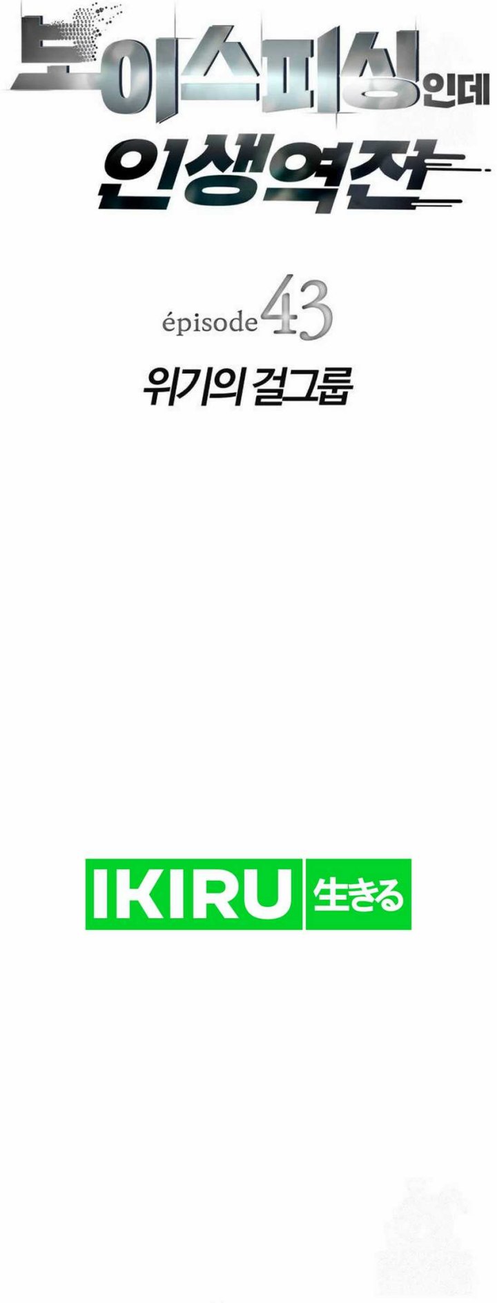 Voice Phishing Turns Your Life Around Chapter 43 Gambar 10