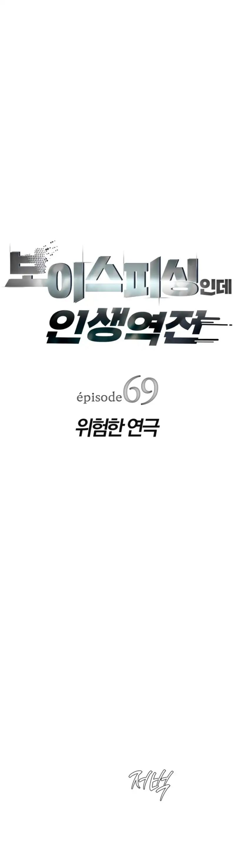 Voice Phishing Turns Your Life Around Chapter 69 Gambar 6