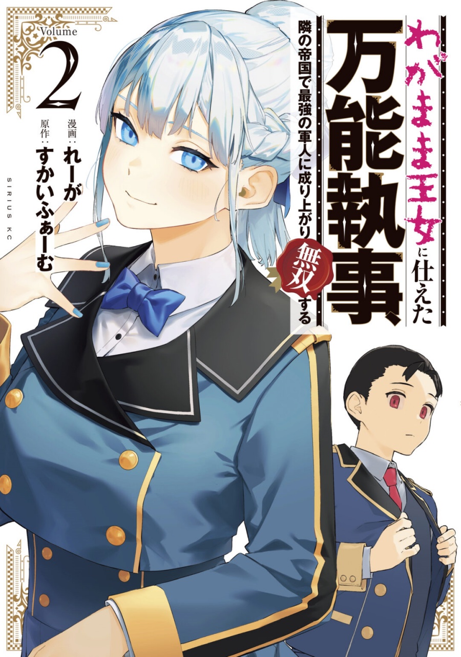 Wagamama Oujo ni Tsukaeta Bannou Shitsuji, Tonari no Teikoku de Saikyou no Gunjin ni Nariagari Musou suru Chapter 08 Gambar 1