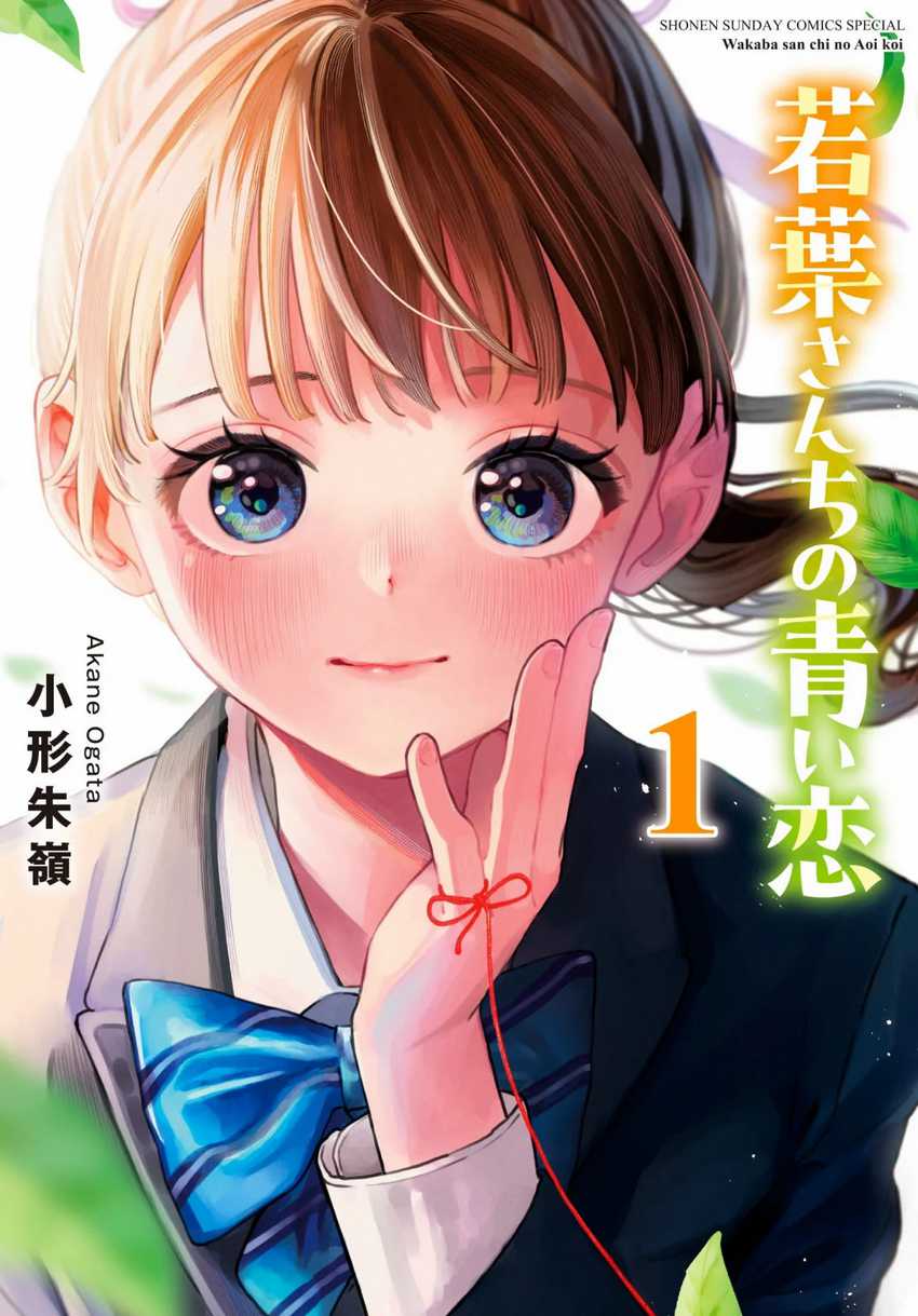Wakaba-sanchi no Aoi Koi Chapter 01.5 Gambar 1