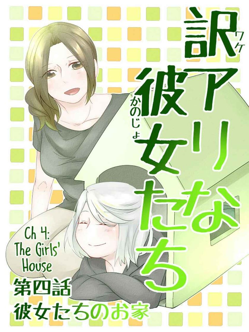 Wake Ari na Kanojo-tachi Chapter 04 Gambar 2