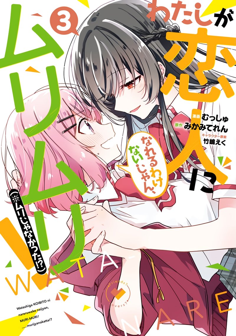 Watashi ga Koibito ni Nareru Wake Naijan, Muri Muri! (Muri Janakatta!?) Chapter 22 Gambar 1