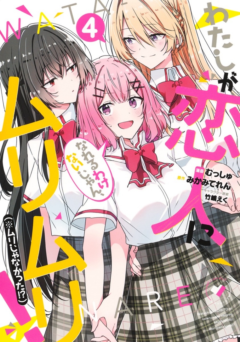 Watashi ga Koibito ni Nareru Wake Naijan, Muri Muri! (Muri Janakatta!?) Chapter 28 Gambar 1