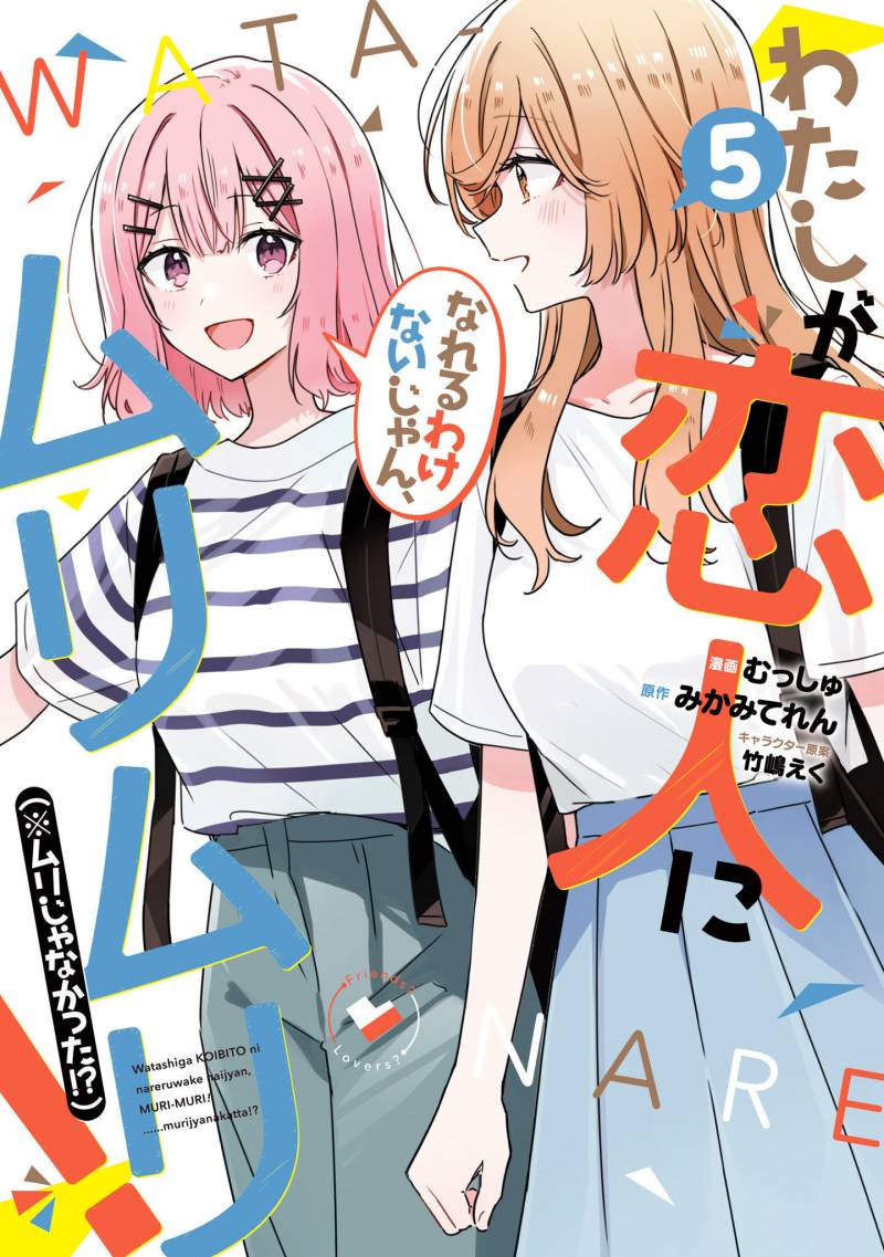 Watashi ga Koibito ni Nareru Wake Naijan, Muri Muri! (Muri Janakatta!?) Chapter 40 Gambar 1