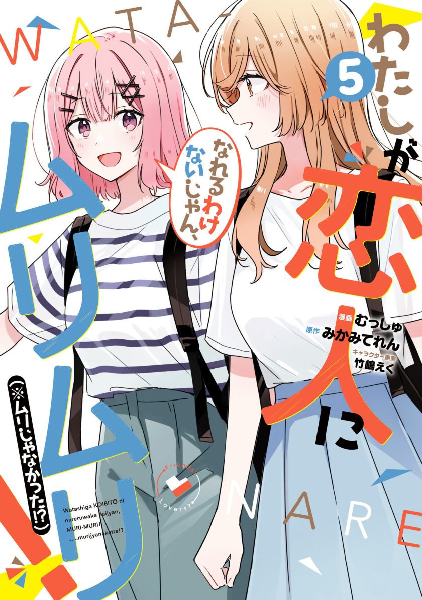 Watashi ga Koibito ni Nareru Wake Naijan, Muri Muri! (Muri Janakatta!?) Chapter 44 Gambar 1