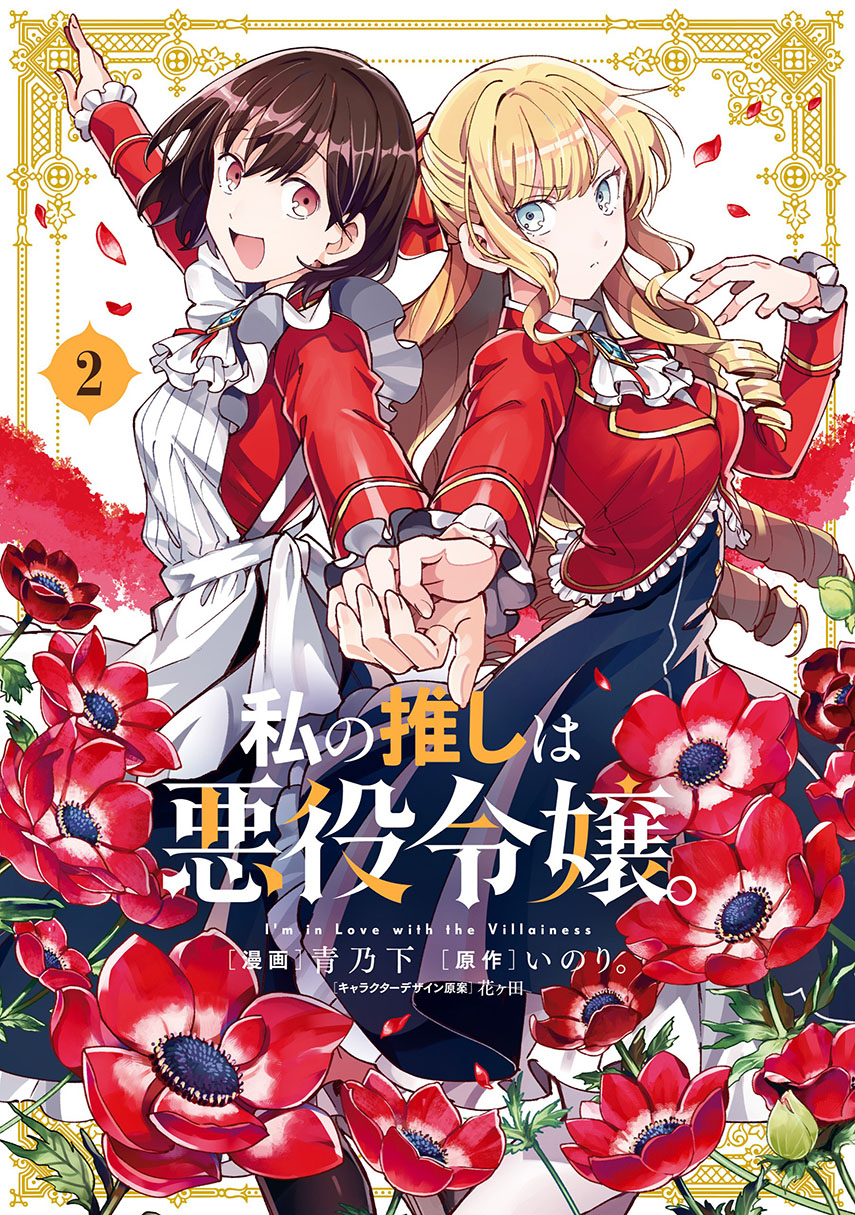 Watashi no Oshi wa Akuyaku Reijou. Chapter 27 Gambar 1