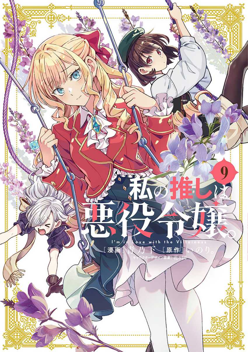 Watashi no Oshi wa Akuyaku Reijou. Chapter 50 Gambar 1