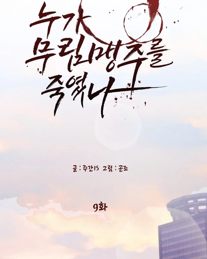 Who Killed the Murim Lord? Chapter 09 Gambar 10