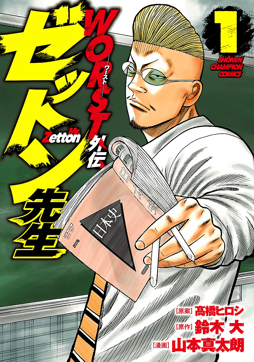 Worst Gaiden Mr. Zetton Chapter 03.5 Gambar 2