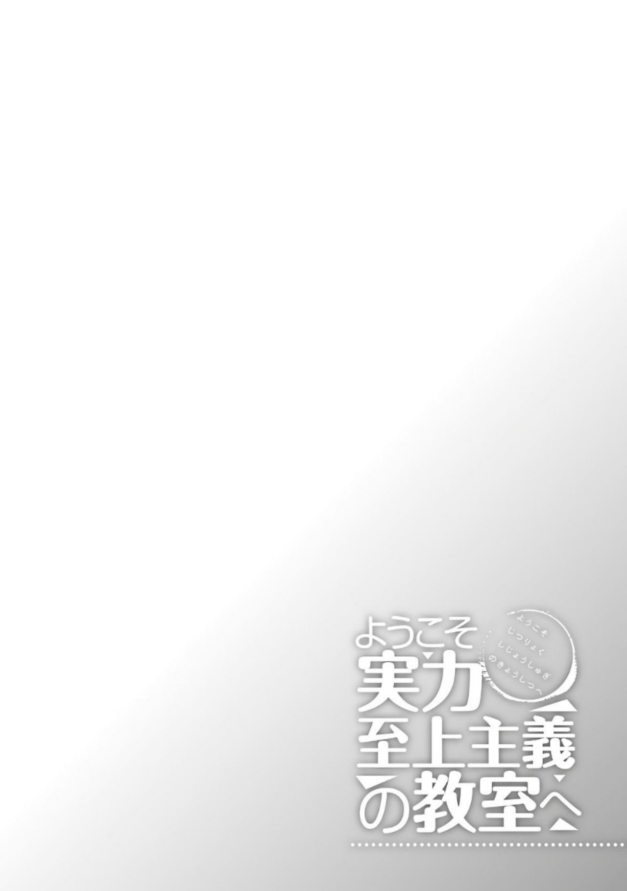 Youkoso Jitsuryoku Shijou Shugi no Kyoushitsu e Chapter 35 Gambar 3