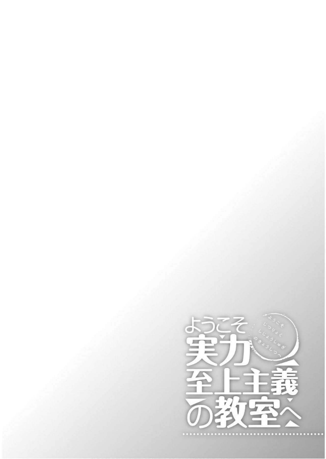 Youkoso Jitsuryoku Shijou Shugi no Kyoushitsu e Chapter 40 Gambar 2