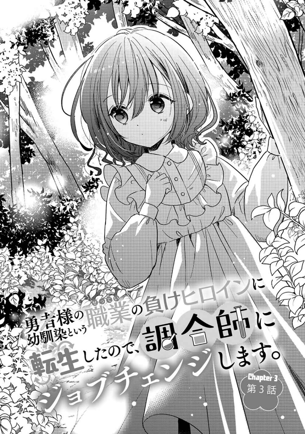 Yuusha-sama no Osananajimi to iu Shokugyou no Make Heroine ni Tensei shita no de, Chougoushi ni Job Change shimasu. Chapter 03 Gambar 6