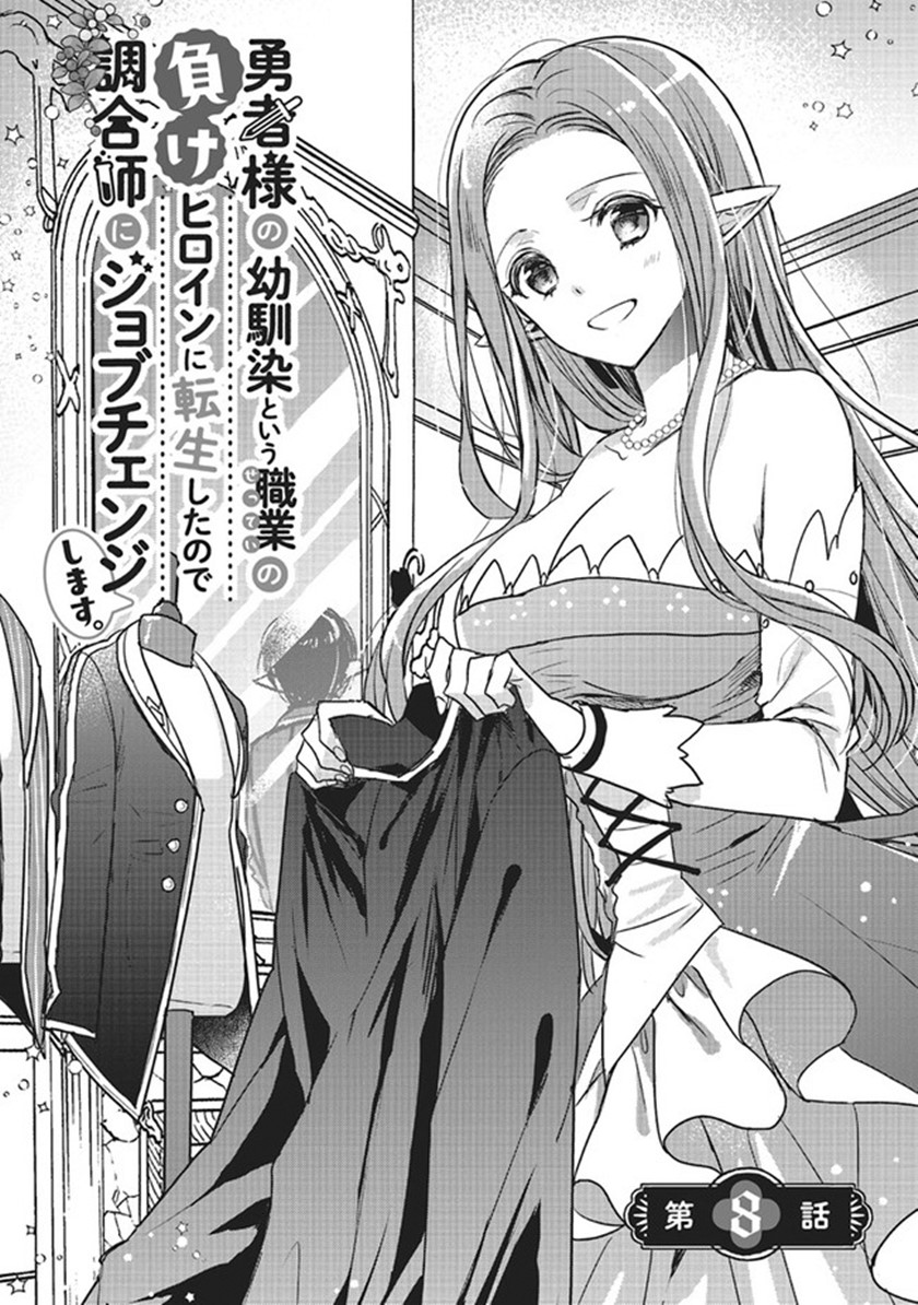 Yuusha-sama no Osananajimi to iu Shokugyou no Make Heroine ni Tensei shita no de, Chougoushi ni Job Change shimasu. Chapter 08 Gambar 2