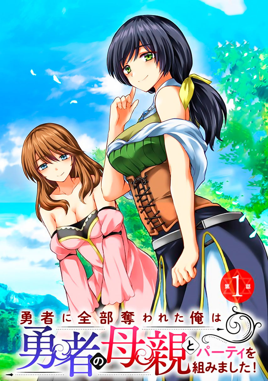 Yuusha ni Zenbu Ubawareta Ore wa Yuusha no Hahaoya to Party wo Kumimashita! Chapter 03 Gambar 1