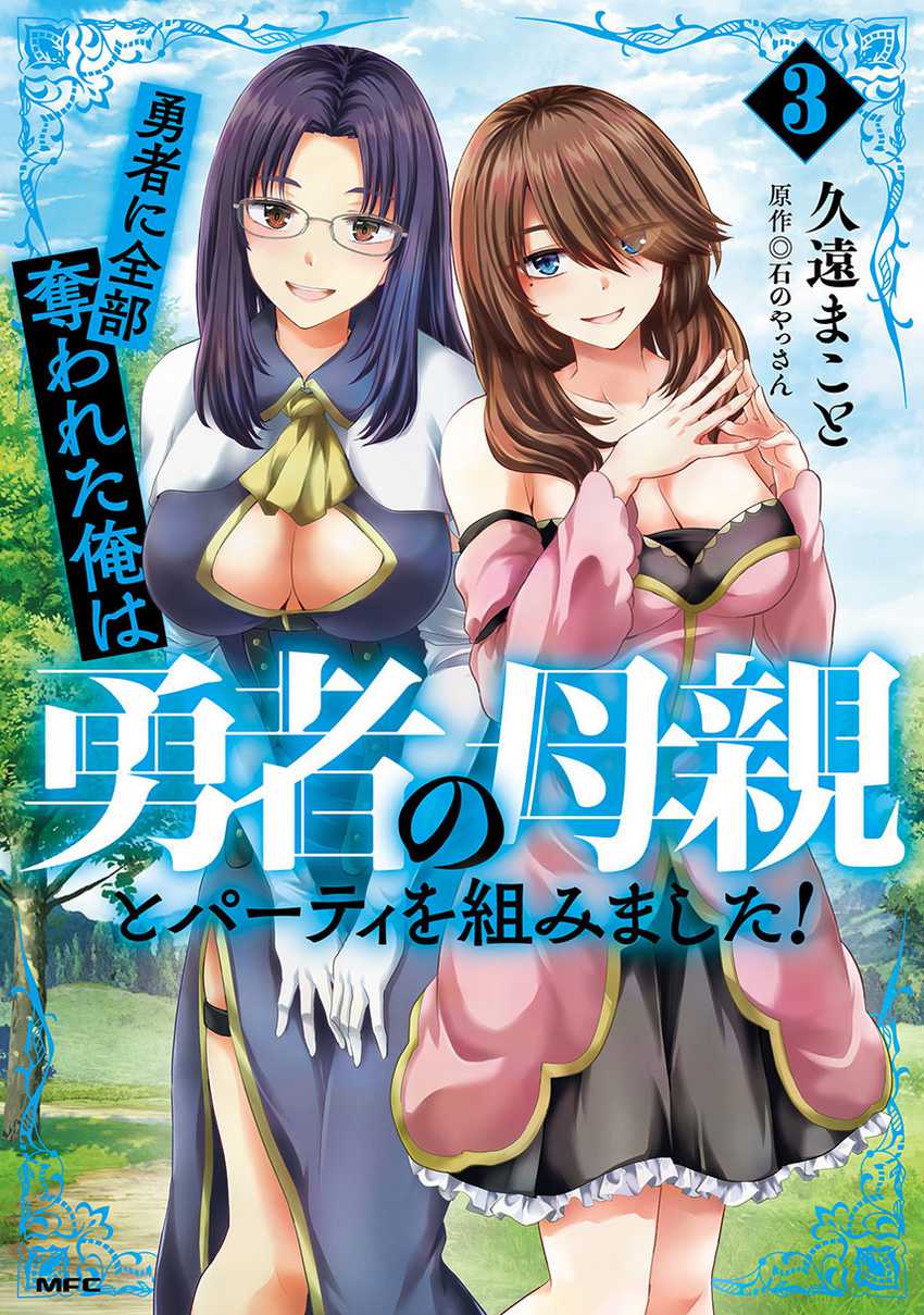 Yuusha ni Zenbu Ubawareta Ore wa Yuusha no Hahaoya to Party wo Kumimashita! Chapter 14 Gambar 1