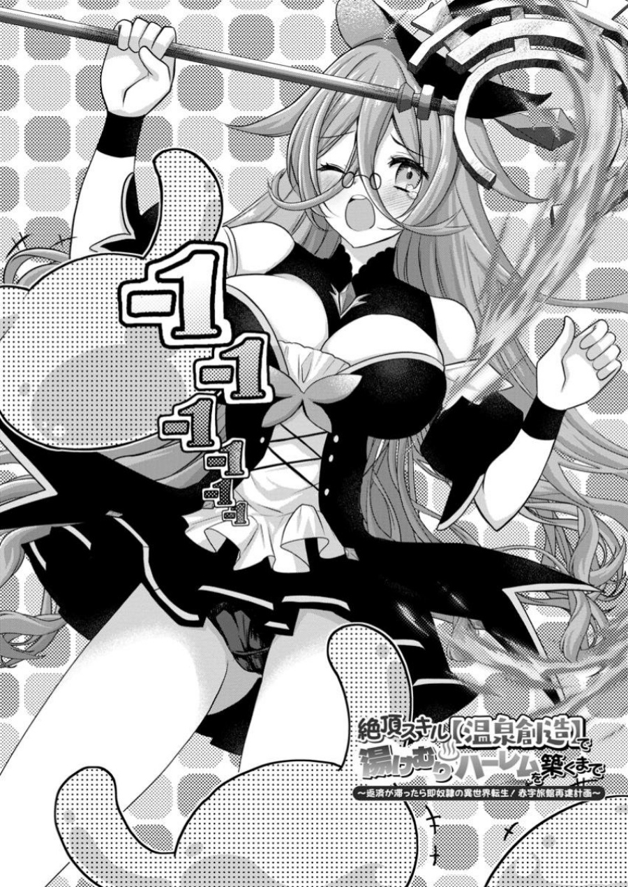 Zecchou Skill “Onsen Souzou” de Yukemuri Harem wo Kizuku made ~Hensei ga Todokottara Soku Dorei no Isekai Tensei! Akaji Ryokan Saiken Keikaku~ Chapter 02 Gambar 3